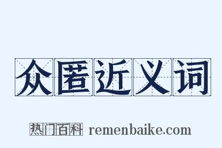 众匿近义词是什么意思的图片